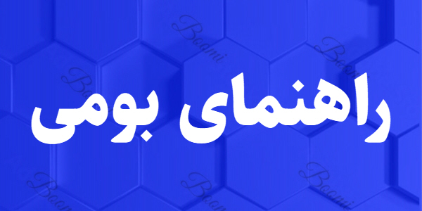 راهنمای اپلیکیشن بومی