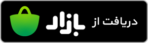 دانلود اپلیکیشن بومی از کافه بازار