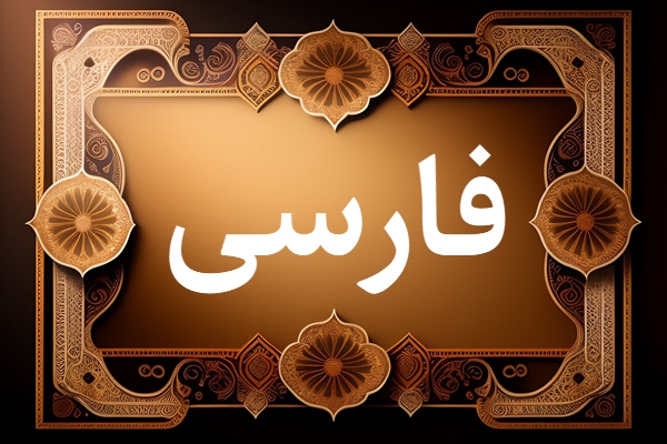 نوشتار زبان فارسی